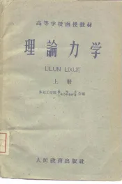 理论力学  上