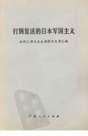 打倒复活的日本军国主义  批判三部日本反动影片文章汇编