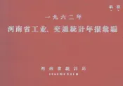 一九六二年河南省工业、交通统计年报汇编