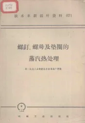 螺钉、螺母及垫圈的蒸汽热处理