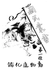 动物进化论（第一种）