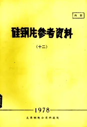硅钢片参考资料  12