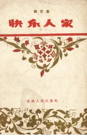 快乐人家  曲艺集