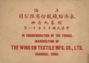 上海永安纺织股份有限公司开幕纪念册