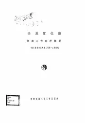 天原电化厂制造工作程序概要