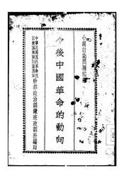 今后中国革命的动向