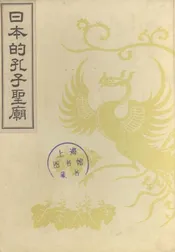 日本的孔子圣庙