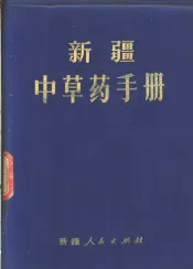 新疆中草药手册