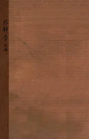 医士教育丛书  外科学  上
