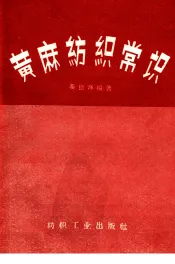 黄麻纺织常识