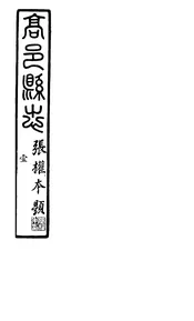 高邑縣誌（卷一至卷二）