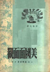 美国面面观