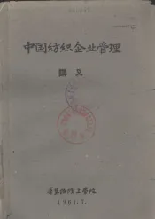 中国纺织企业管理讲义