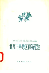 北方干旱地区育苗经验