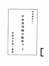 日本及列国之陆军