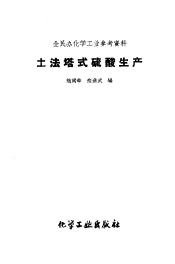 全民办化学工业参考资料  土法塔式硫酸生产