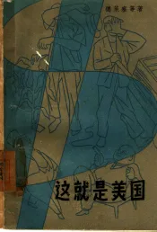 这就是美国