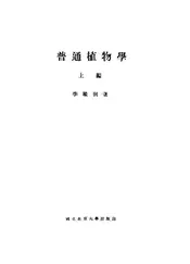 普通植物学（上编）