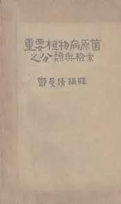 重要植物病原菌之分类与检索