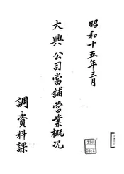 大兴公司当铺营业概况