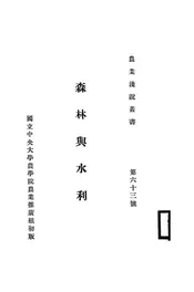 森林与水利