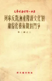 列宁反对《无产阶级文化》的庸俗艺术观的斗争