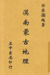 漠南蒙古地理  全1册