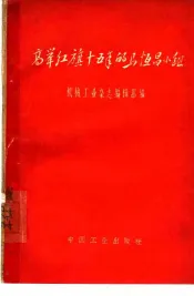 高举红旗十五年的马恒昌小组