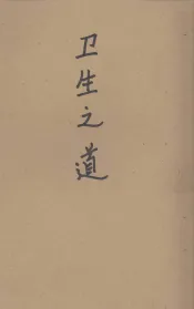 卫生之道