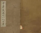 中華民國四川地理學