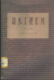 给水工程汇刊  第7集