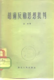 胡适反动思想批判