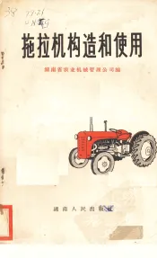 拖拉机构造和使用