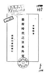 幕府时代之日本外交史