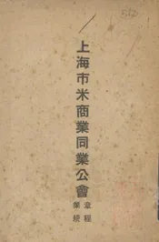上海市米商业同业公会章程业规