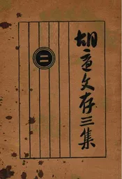 胡适文存三集（二）