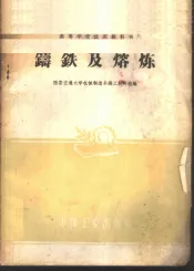 铸铁及熔炼