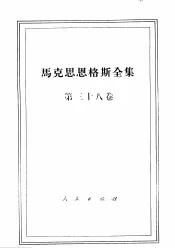 马克思恩格斯全集  第38卷