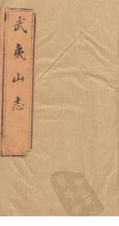 武夷山志  卷10-12
