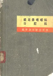 眼耳鼻咽喉科  口腔科