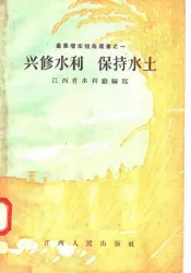 兴修水利  保持水土