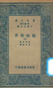 万有文库  第二集七百种  330  植物世界  4