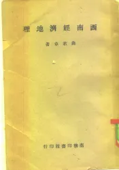西南经济地理