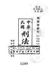 中华民国刑法