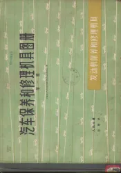 汽车保养和修理机具图册  第1册  发动机保养和修理机具