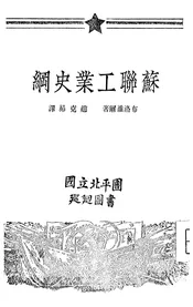 苏联工业史纲