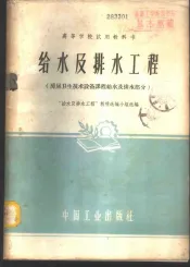 给水及排水工程  房屋卫生技术设备课程给水及排水部分