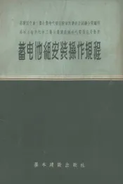 蓄电池组安装操作规程