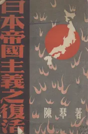 日本帝国主义之复活