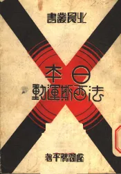 日本法西斯运动